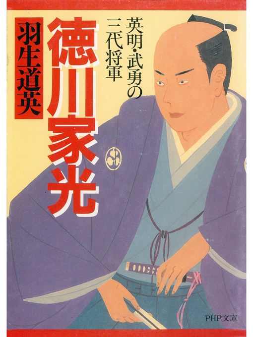 羽生道英作の徳川家光　英明・武勇の三代将軍の作品詳細 - 貸出可能